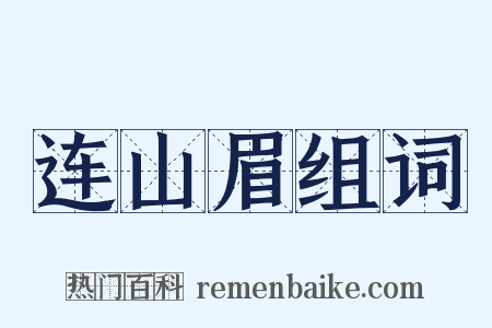 连山眉组词是什么意思的图片